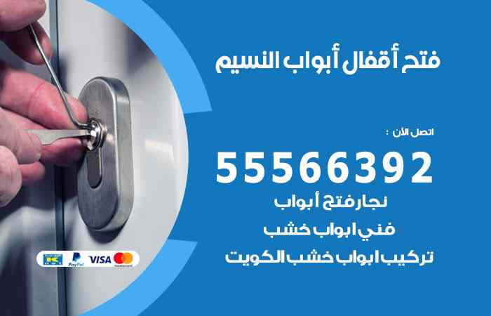فتح ابواب النسيم