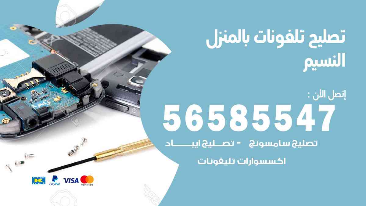 تصليح تلفونات النسيم بالمنزل