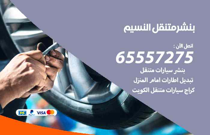 بنشر النسيم