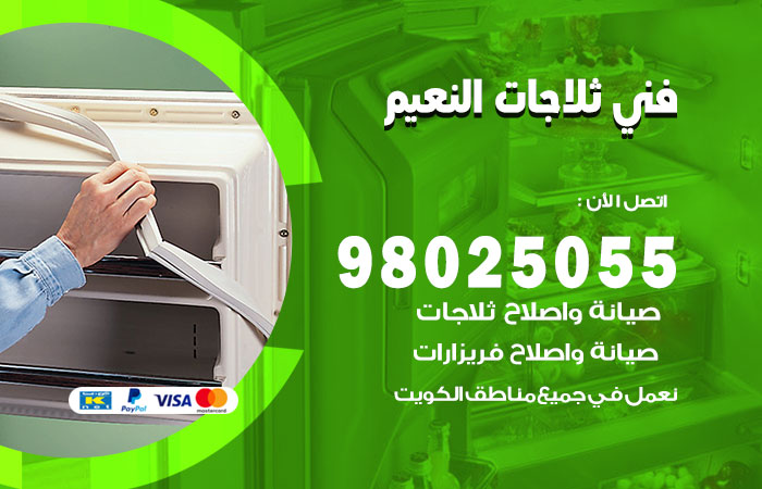 فني ثلاجات باكستاني النعيم