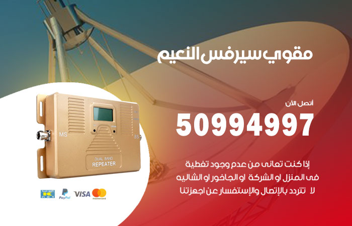 مقوي سيرفس النعيم