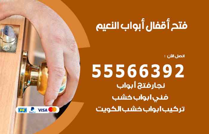 فتح ابواب النعيم