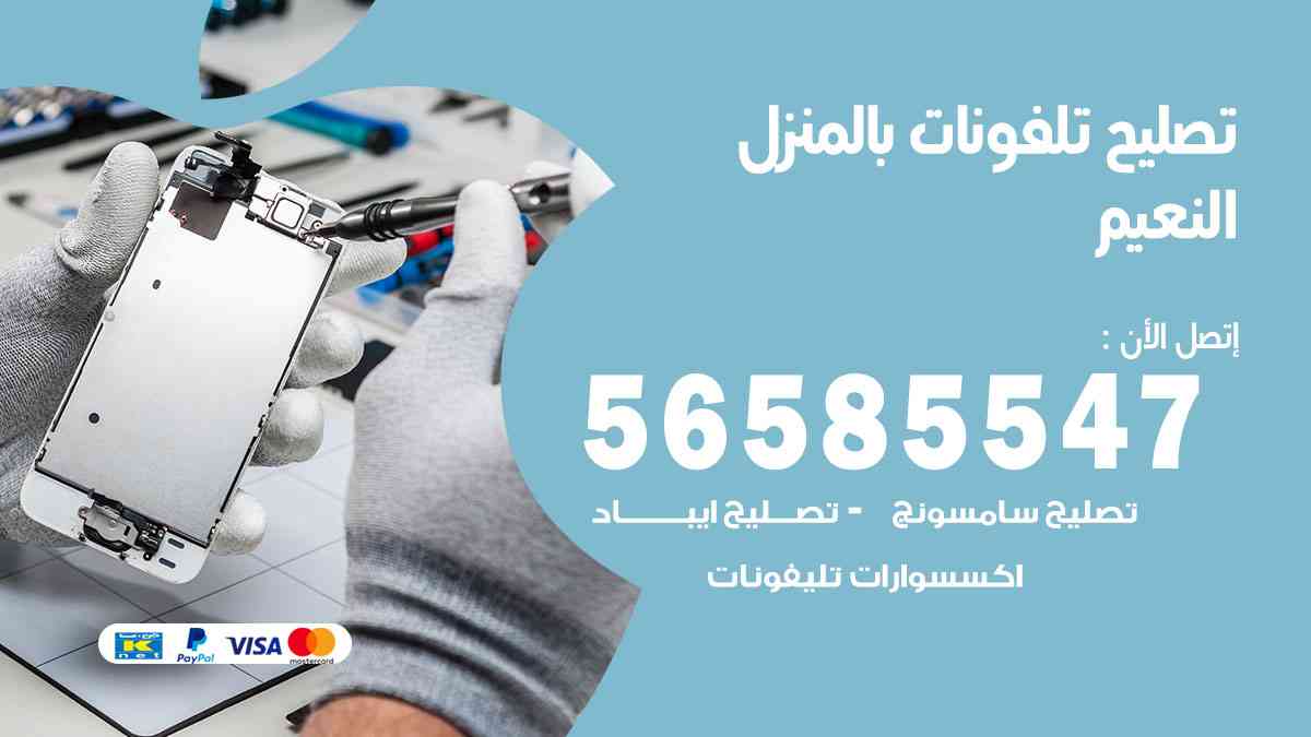 تصليح تلفونات النعيم بالمنزل