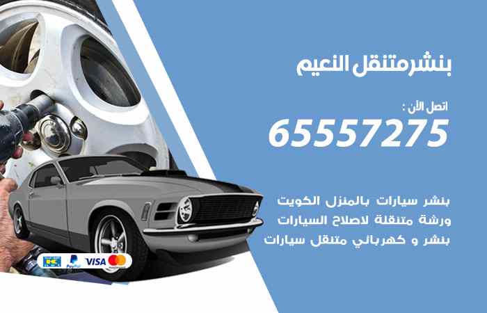 بنشر النعيم