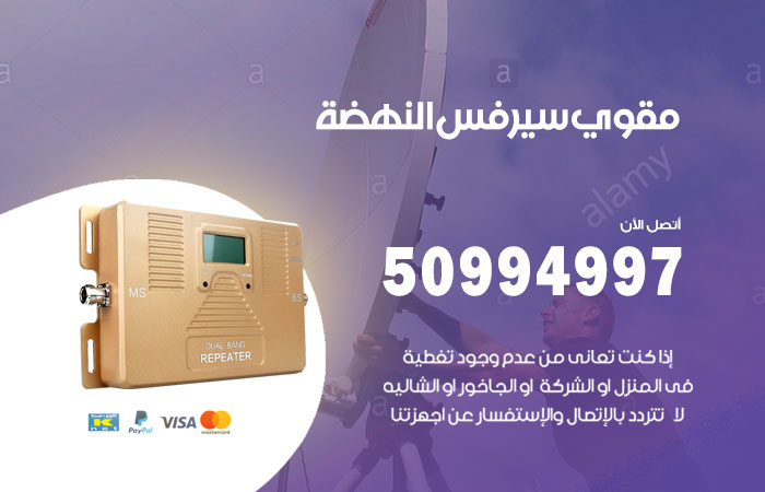 مقوي سيرفس النهضة