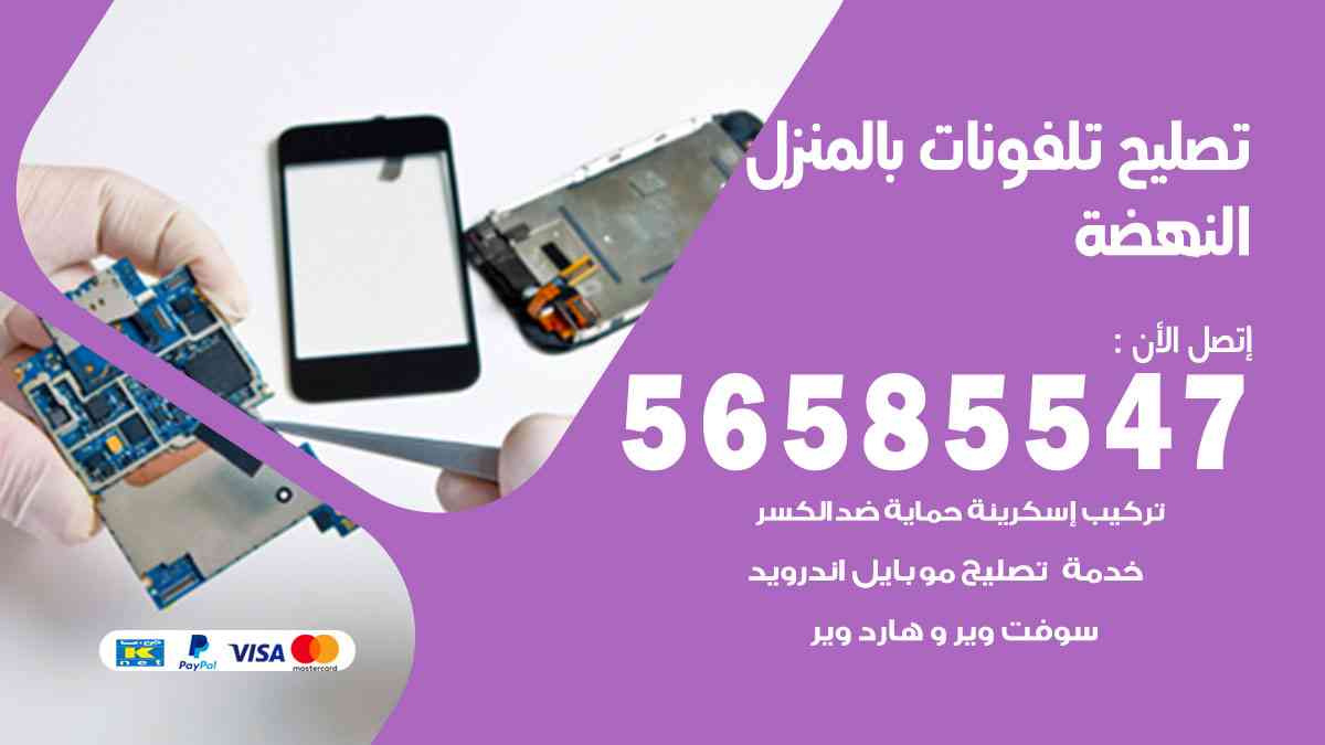 تصليح تلفونات النهضة بالمنزل