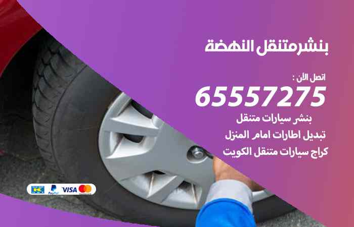 بنشر النهضة