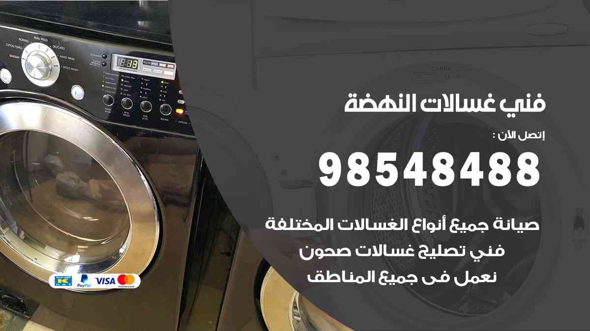 فني غسالات باكستاني النهضة