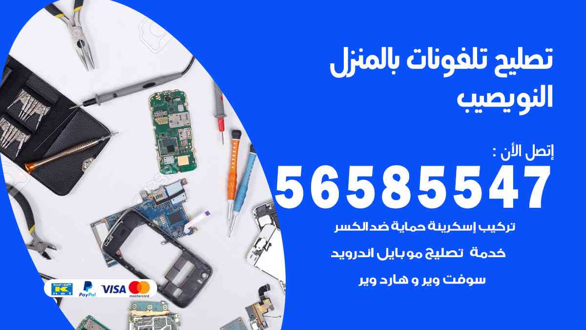 تصليح تلفونات النويصيب بالمنزل