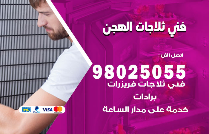 فني ثلاجات باكستاني الهجن