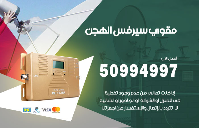 مقوي سيرفس الهجن