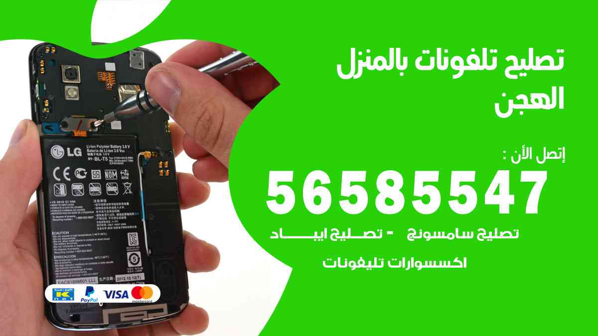تصليح تلفونات الهجن بالمنزل