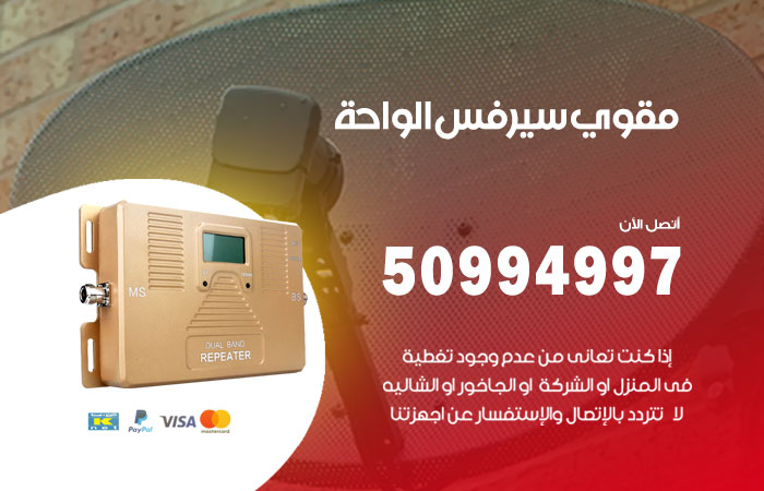 مقوي سيرفس الواحة