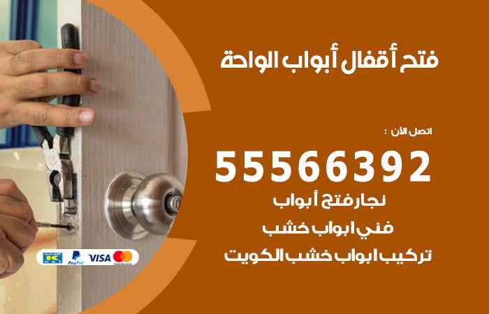 فتح ابواب الواحة