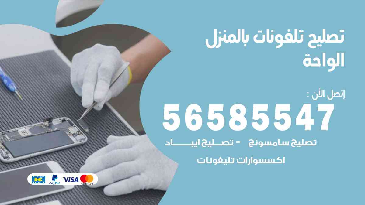 تصليح تلفونات الواحة بالمنزل