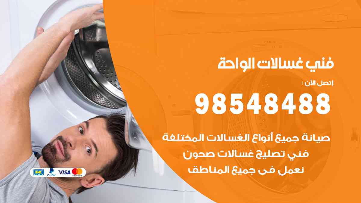 فني غسالات باكستاني الواحة