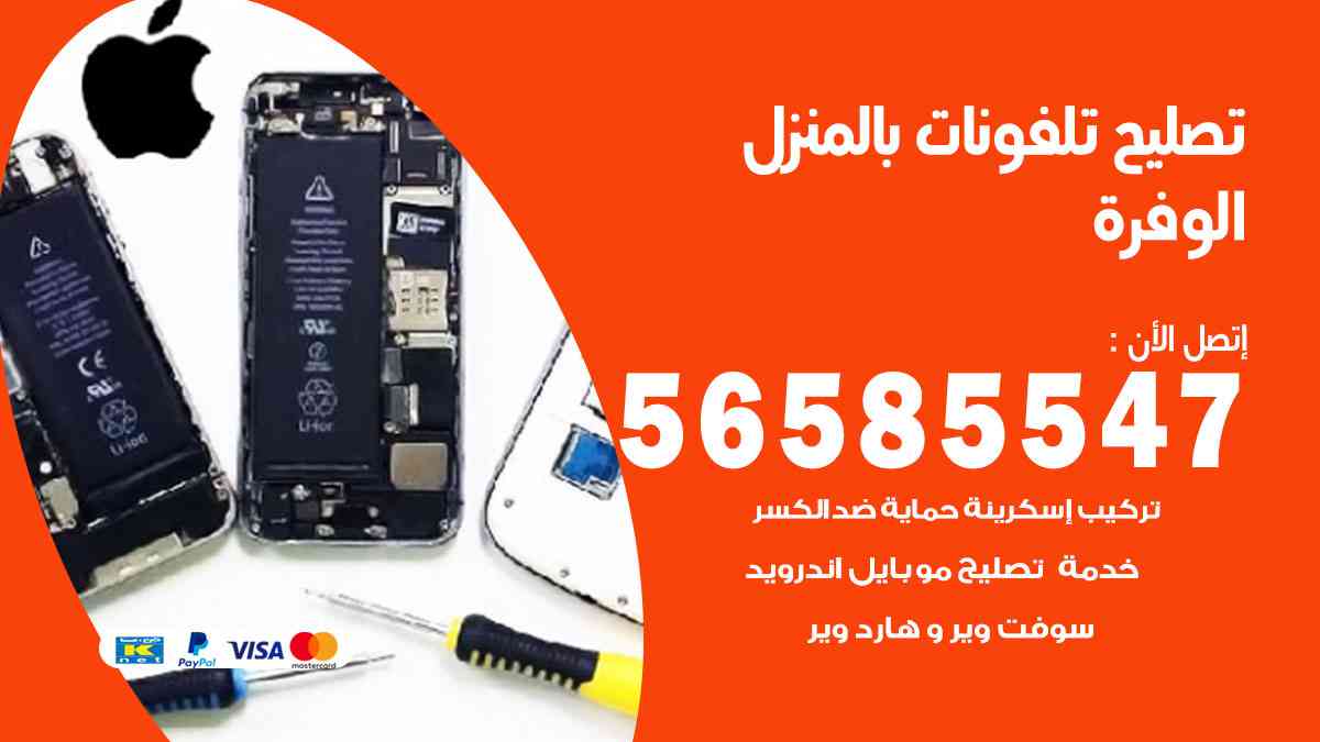 تصليح تلفونات الوفرة بالمنزل