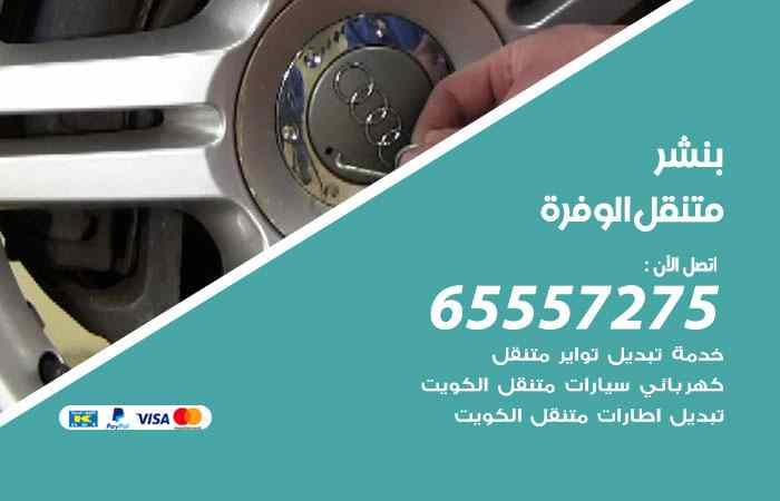 بنشر الوفرة