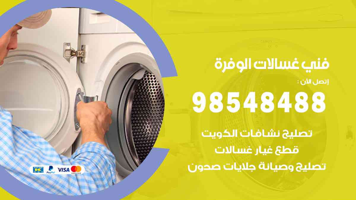 فني غسالات باكستاني الوفرة
