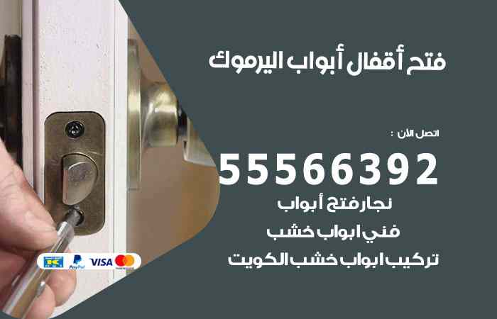 فتح ابواب اليرموك