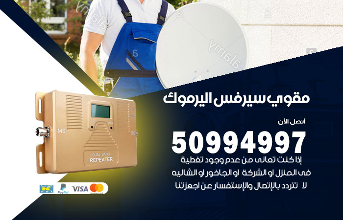 مقوي سيرفس اليرموك