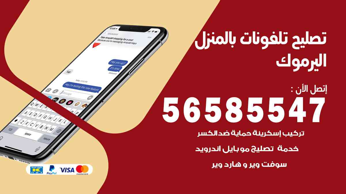 تصليح تلفونات اليرموك بالمنزل