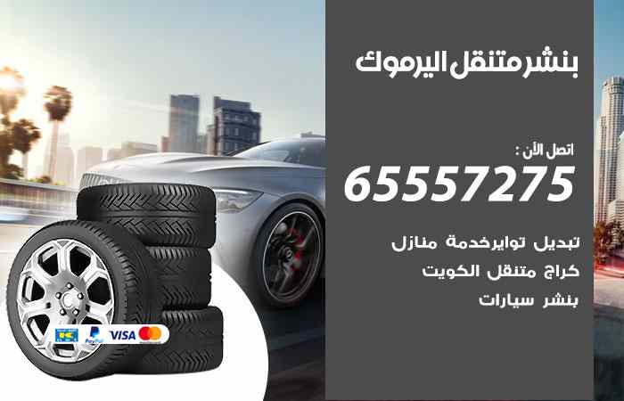بنشر اليرموك