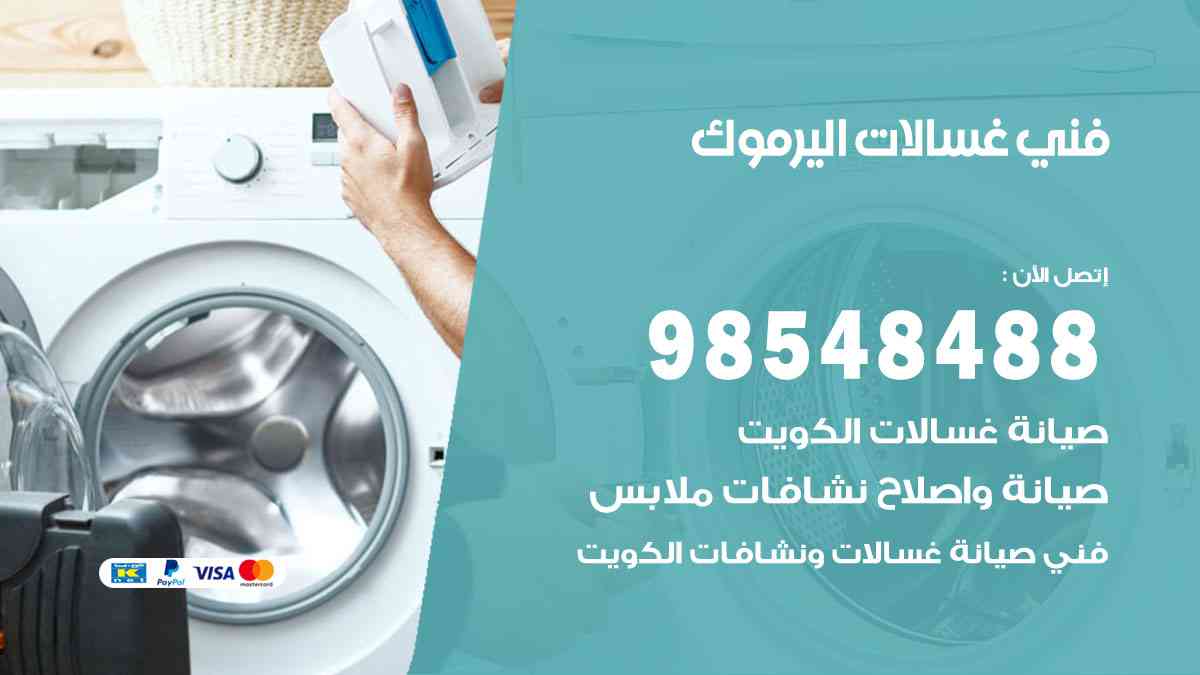 فني غسالات باكستاني اليرموك