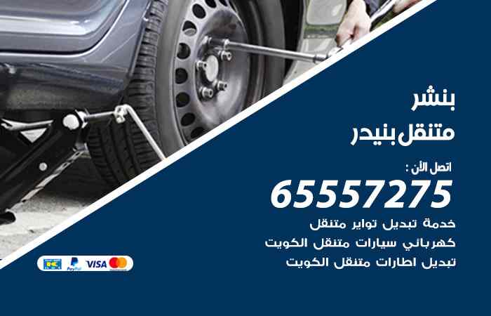 بنشر بنيدر