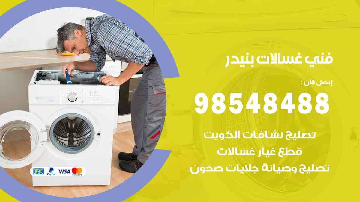 فني غسالات باكستاني بنيدر