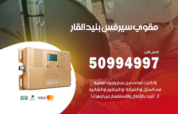 مقوي سيرفس بنيد القار