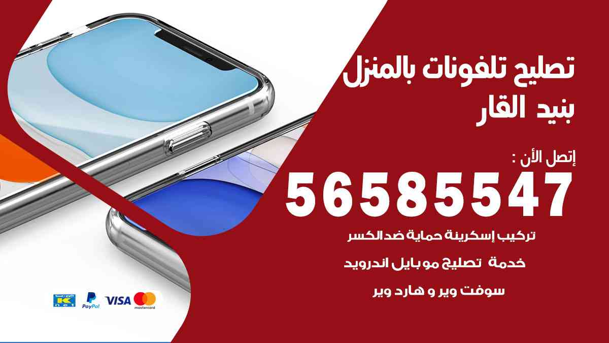 تصليح تلفونات بنيد القار بالمنزل