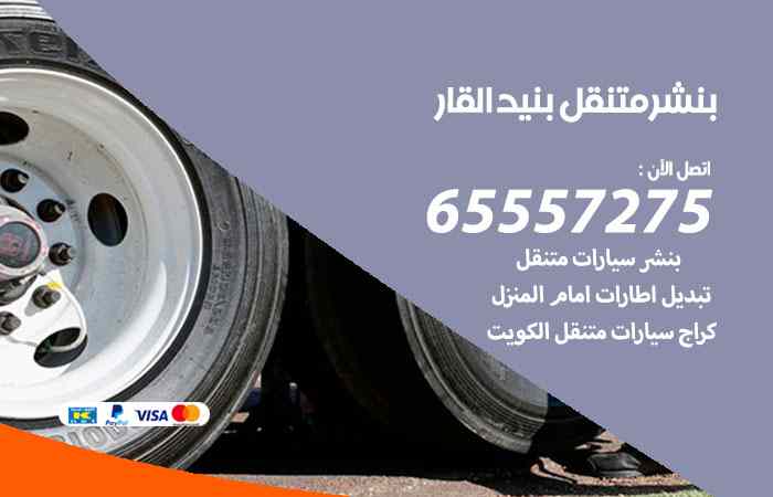 بنشر بنيد القار