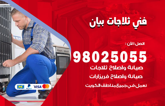 فني ثلاجات باكستاني بيان