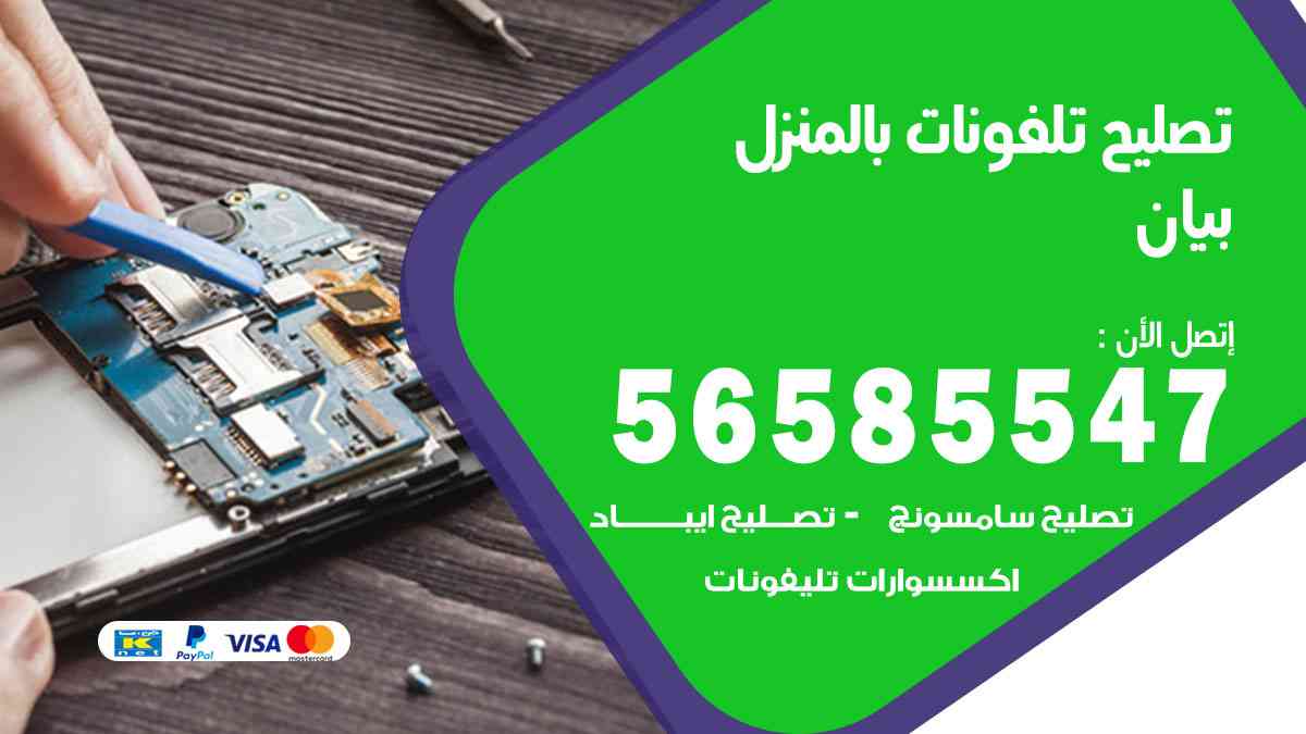 تصليح تلفونات بيان بالمنزل