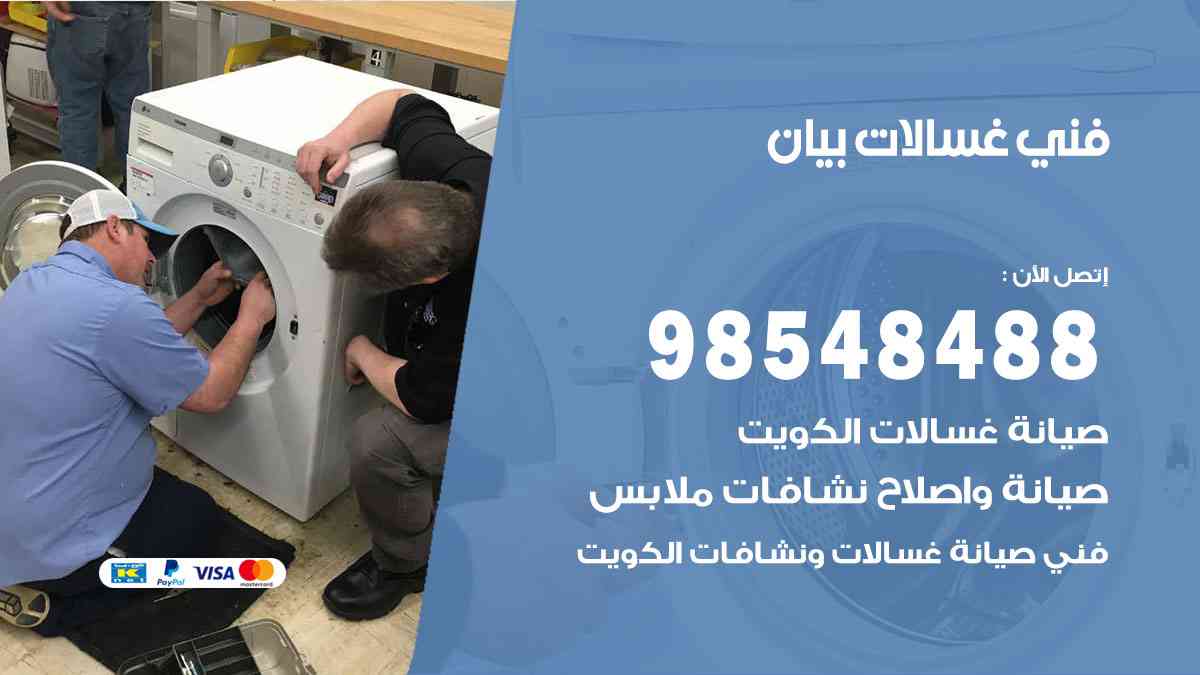 فني غسالات باكستاني بيان