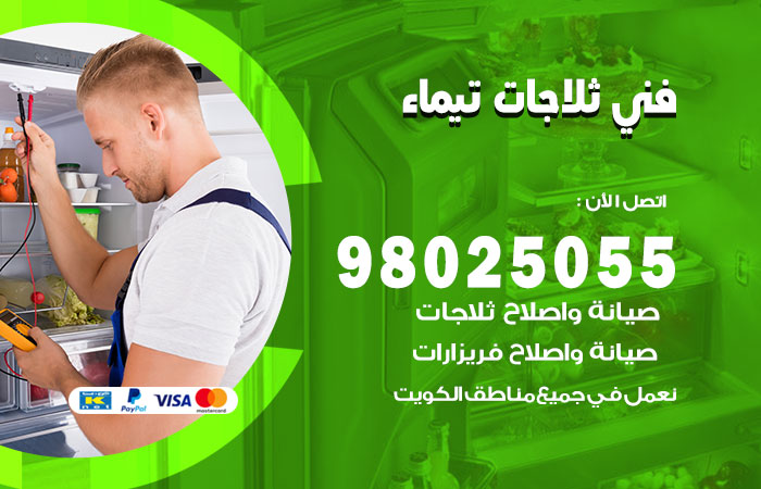 فني ثلاجات باكستاني تيماء