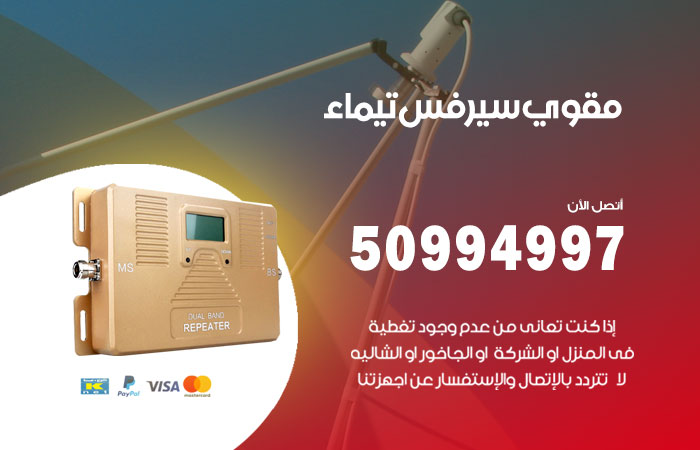 مقوي سيرفس تيماء