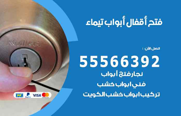 فتح ابواب تيماء