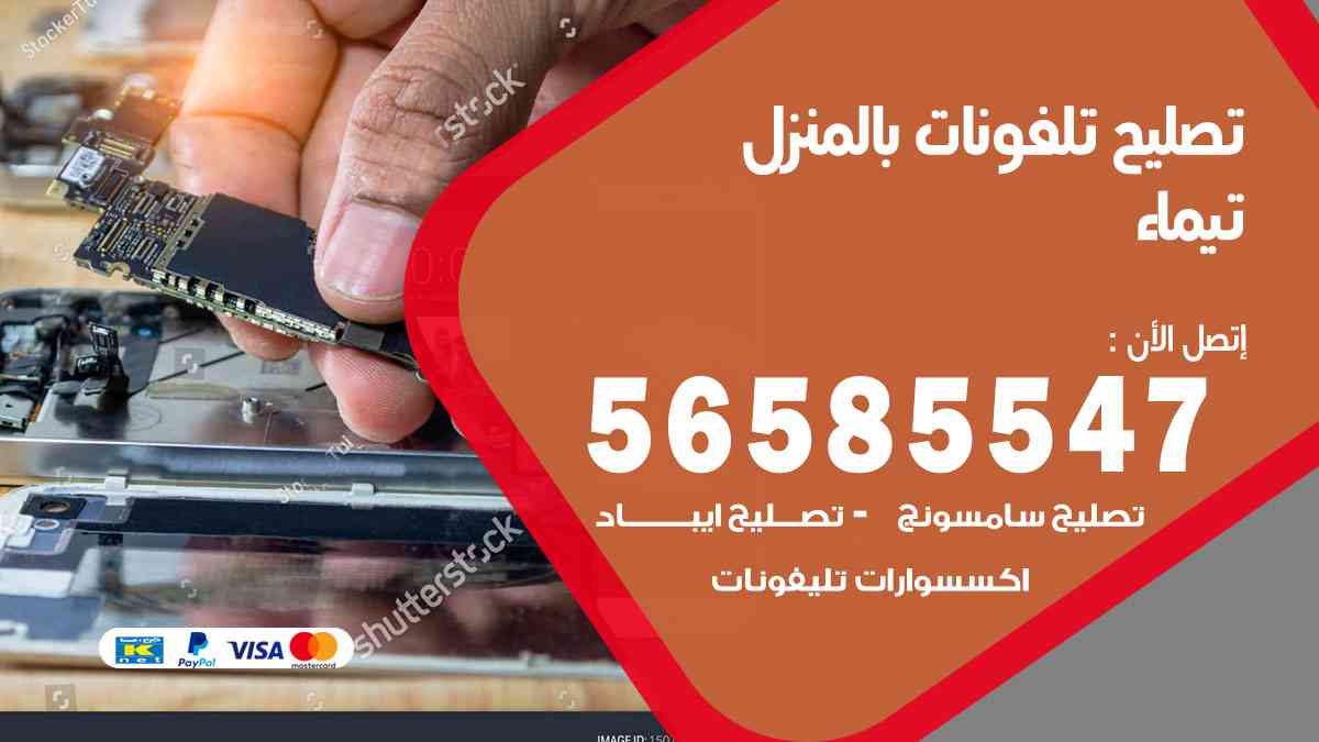 تصليح تلفونات تيماء بالمنزل