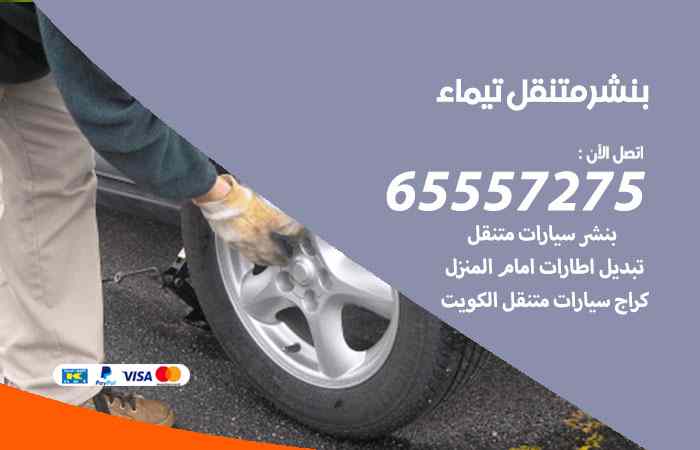 بنشر تيماء