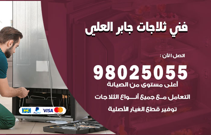 فني ثلاجات باكستاني جابر العلي