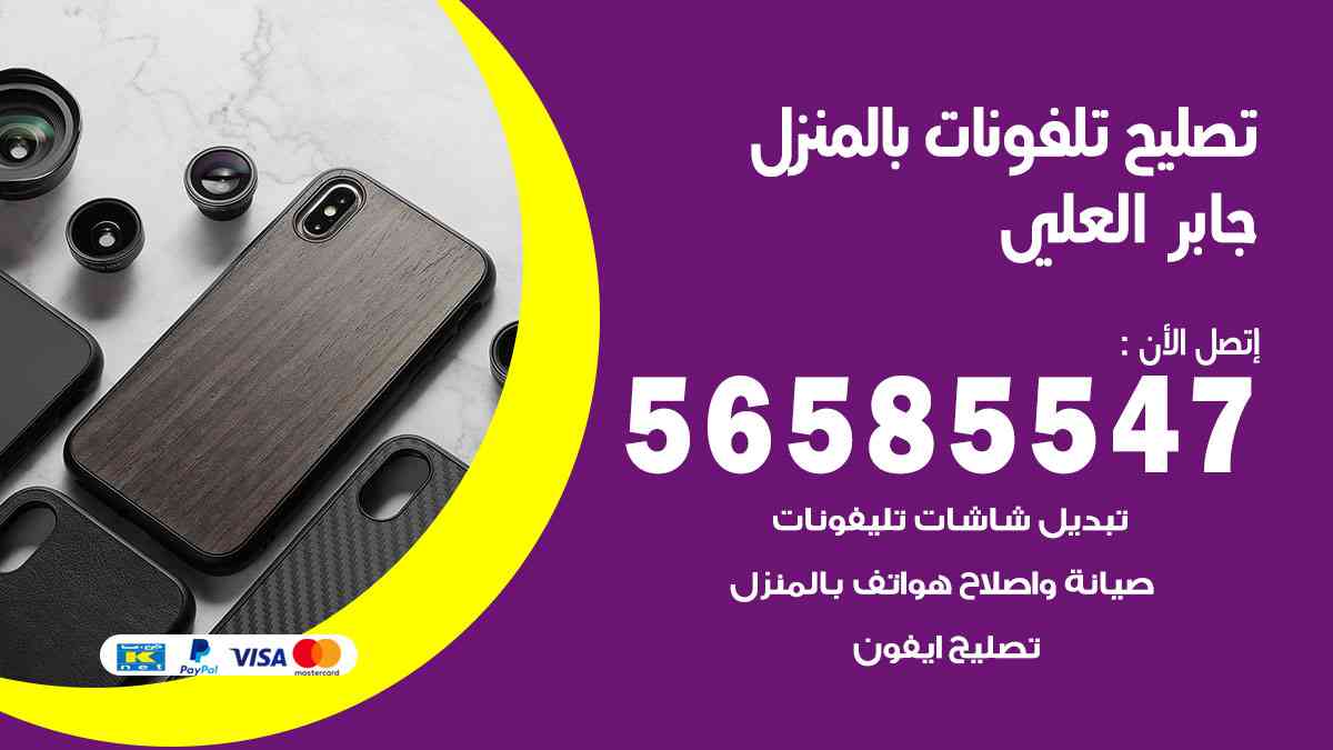تصليح تلفونات جابر العلي بالمنزل