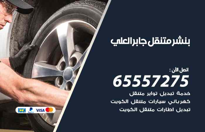 بنشر جابر العلي
