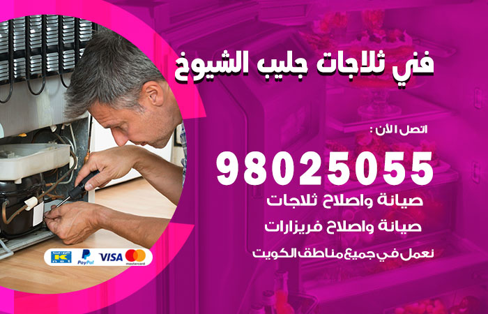 فني ثلاجات باكستاني جليب الشيوخ