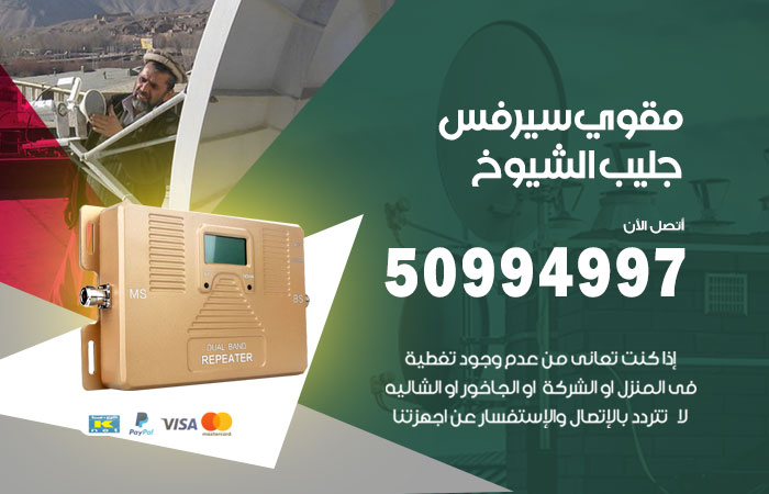مقوي سيرفس جليب الشيوخ