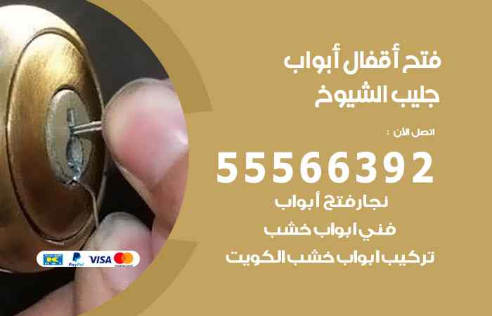 فتح ابواب جليب الشيوخ
