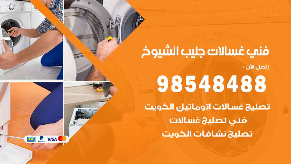 فني غسالات باكستاني جليب الشيوخ