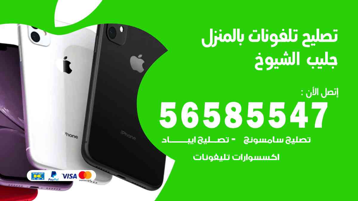تصليح تلفونات جليب الشيوخ بالمنزل