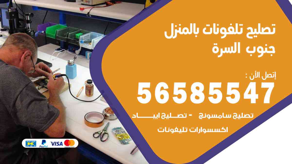 تصليح تلفونات جنوب السرة بالمنزل